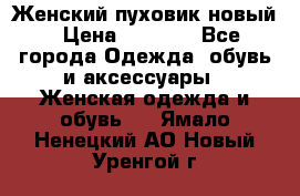 Женский пуховик новый › Цена ­ 6 000 - Все города Одежда, обувь и аксессуары » Женская одежда и обувь   . Ямало-Ненецкий АО,Новый Уренгой г.